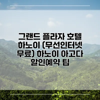 그랜드 플라자 호텔 하노이 (무선인터넷 무료) 하노이 아고다 할인예약 팁