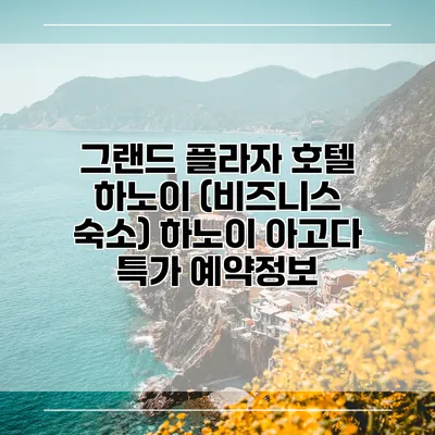 그랜드 플라자 호텔 하노이 (비즈니스 숙소) 하노이 아고다 특가 예약정보
