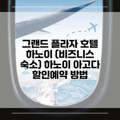 그랜드 플라자 호텔 하노이 (비즈니스 숙소) 하노이 아고다 할인예약 방법