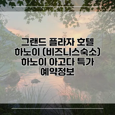 그랜드 플라자 호텔 하노이 (비즈니스숙소) 하노이 아고다 특가 예약정보