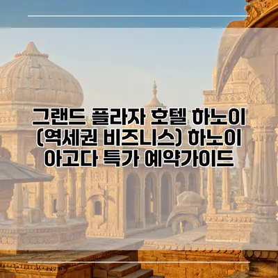 그랜드 플라자 호텔 하노이 (역세권 비즈니스) 하노이 아고다 특가 예약가이드