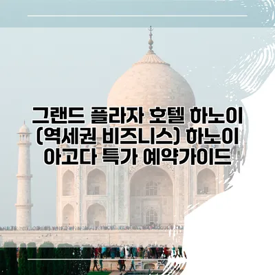 그랜드 플라자 호텔 하노이 (역세권 비즈니스) 하노이 아고다 특가 예약가이드