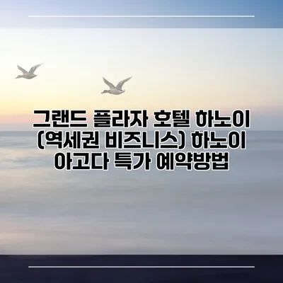 그랜드 플라자 호텔 하노이 (역세권 비즈니스) 하노이 아고다 특가 예약방법