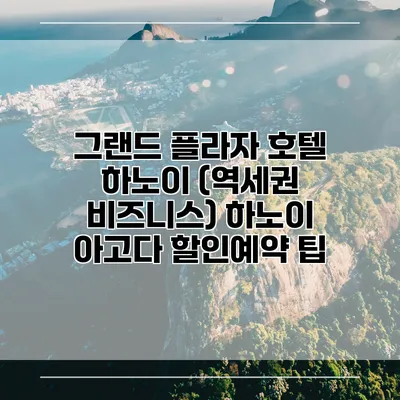 그랜드 플라자 호텔 하노이 (역세권 비즈니스) 하노이 아고다 할인예약 팁