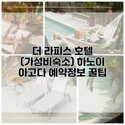 더 라피스 호텔 (가성비숙소) 하노이 아고다 예약정보 꿀팁