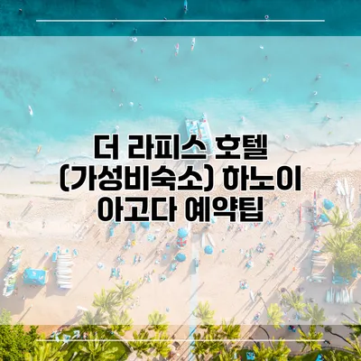 더 라피스 호텔 (가성비숙소) 하노이 아고다 예약팁