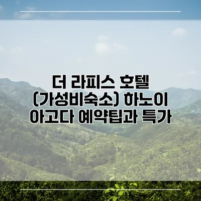 더 라피스 호텔 (가성비숙소) 하노이 아고다 예약팁과 특가