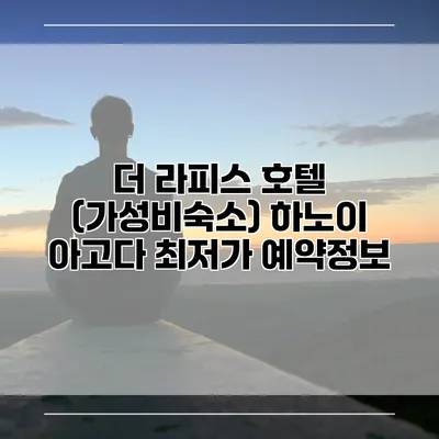 더 라피스 호텔 (가성비숙소) 하노이 아고다 최저가 예약정보
