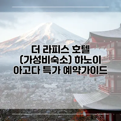 더 라피스 호텔 (가성비숙소) 하노이 아고다 특가 예약가이드