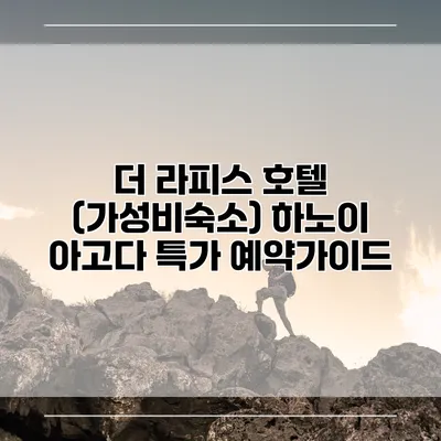 더 라피스 호텔 (가성비숙소) 하노이 아고다 특가 예약가이드