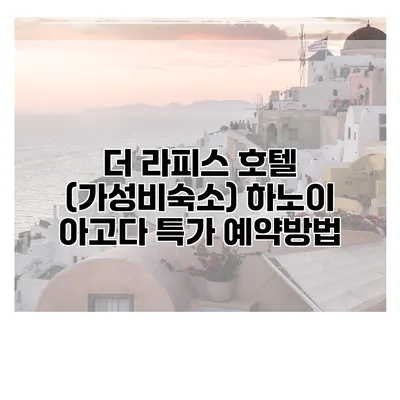 더 라피스 호텔 (가성비숙소) 하노이 아고다 특가 예약방법
