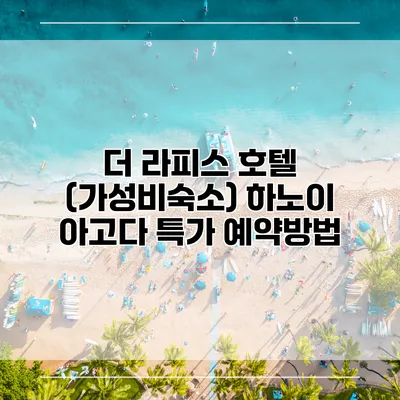 더 라피스 호텔 (가성비숙소) 하노이 아고다 특가 예약방법