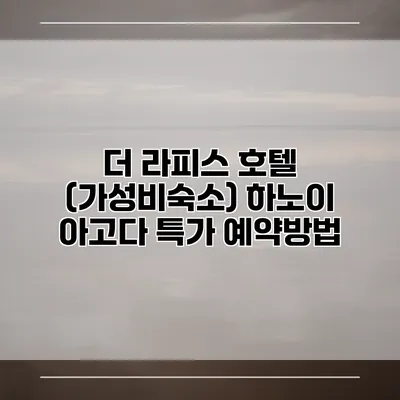 더 라피스 호텔 (가성비숙소) 하노이 아고다 특가 예약방법