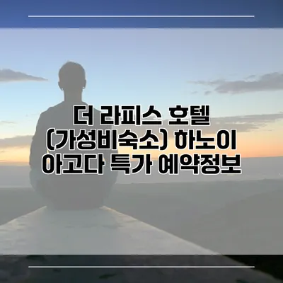 더 라피스 호텔 (가성비숙소) 하노이 아고다 특가 예약정보