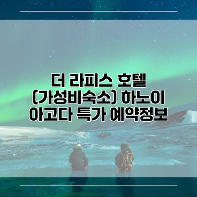 더 라피스 호텔 (가성비숙소) 하노이 아고다 특가 예약정보