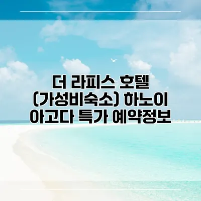 더 라피스 호텔 (가성비숙소) 하노이 아고다 특가 예약정보