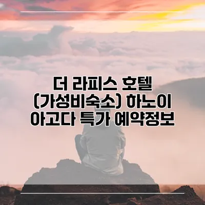 더 라피스 호텔 (가성비숙소) 하노이 아고다 특가 예약정보