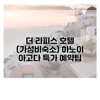 더 라피스 호텔 (가성비숙소) 하노이 아고다 특가 예약팁