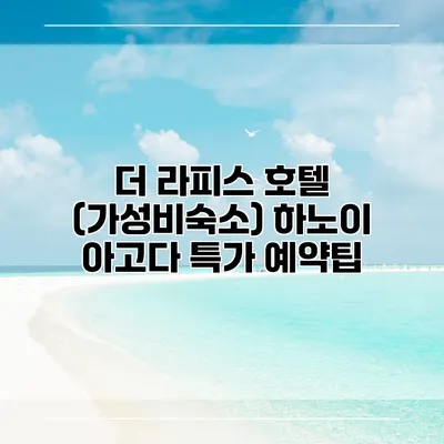 더 라피스 호텔 (가성비숙소) 하노이 아고다 특가 예약팁