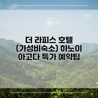 더 라피스 호텔 (가성비숙소) 하노이 아고다 특가 예약팁
