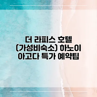 더 라피스 호텔 (가성비숙소) 하노이 아고다 특가 예약팁