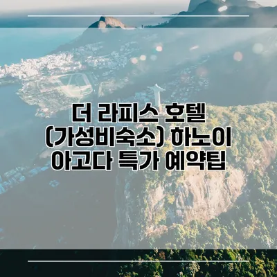 더 라피스 호텔 (가성비숙소) 하노이 아고다 특가 예약팁