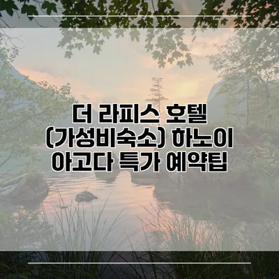 더 라피스 호텔 (가성비숙소) 하노이 아고다 특가 예약팁