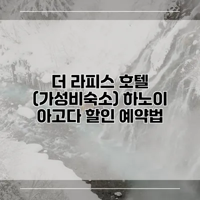더 라피스 호텔 (가성비숙소) 하노이 아고다 할인 예약법