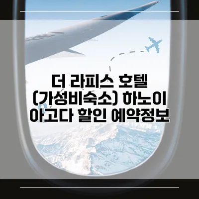 더 라피스 호텔 (가성비숙소) 하노이 아고다 할인 예약정보