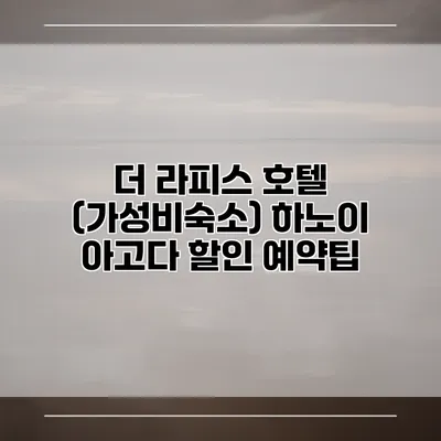 더 라피스 호텔 (가성비숙소) 하노이 아고다 할인 예약팁