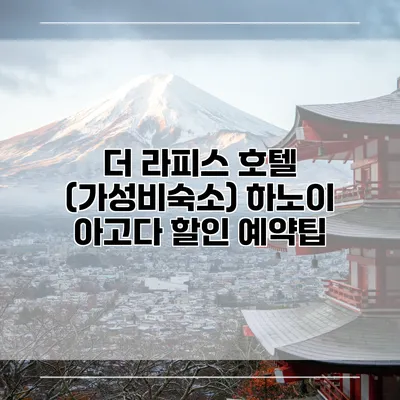 더 라피스 호텔 (가성비숙소) 하노이 아고다 할인 예약팁