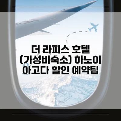 더 라피스 호텔 (가성비숙소) 하노이 아고다 할인 예약팁