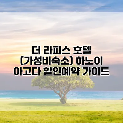 더 라피스 호텔 (가성비숙소) 하노이 아고다 할인예약 가이드