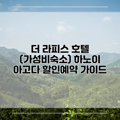 더 라피스 호텔 (가성비숙소) 하노이 아고다 할인예약 가이드