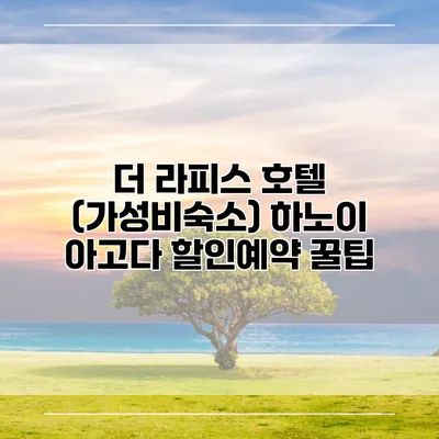 더 라피스 호텔 (가성비숙소) 하노이 아고다 할인예약 꿀팁