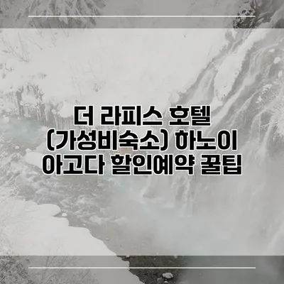 더 라피스 호텔 (가성비숙소) 하노이 아고다 할인예약 꿀팁