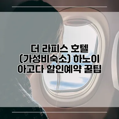 더 라피스 호텔 (가성비숙소) 하노이 아고다 할인예약 꿀팁