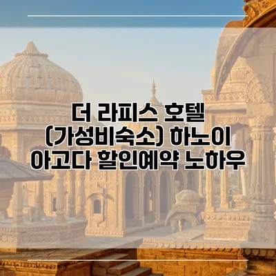 더 라피스 호텔 (가성비숙소) 하노이 아고다 할인예약 노하우