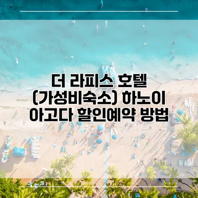 더 라피스 호텔 (가성비숙소) 하노이 아고다 할인예약 방법