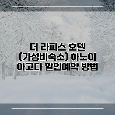 더 라피스 호텔 (가성비숙소) 하노이 아고다 할인예약 방법
