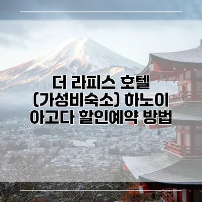 더 라피스 호텔 (가성비숙소) 하노이 아고다 할인예약 방법