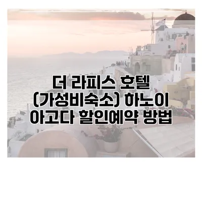 더 라피스 호텔 (가성비숙소) 하노이 아고다 할인예약 방법