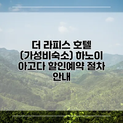 더 라피스 호텔 (가성비숙소) 하노이 아고다 할인예약 절차 안내