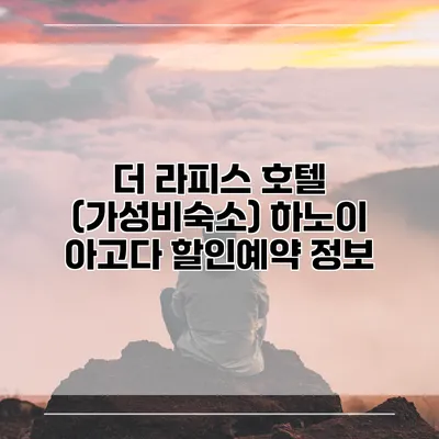 더 라피스 호텔 (가성비숙소) 하노이 아고다 할인예약 정보