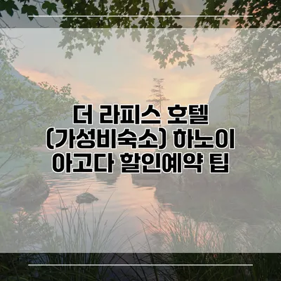더 라피스 호텔 (가성비숙소) 하노이 아고다 할인예약 팁