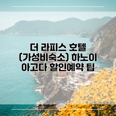 더 라피스 호텔 (가성비숙소) 하노이 아고다 할인예약 팁