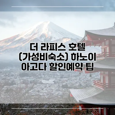 더 라피스 호텔 (가성비숙소) 하노이 아고다 할인예약 팁