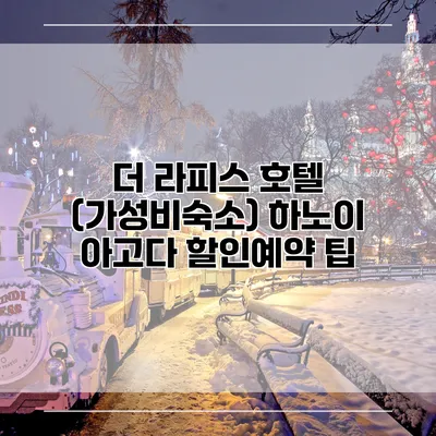 더 라피스 호텔 (가성비숙소) 하노이 아고다 할인예약 팁