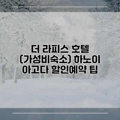 더 라피스 호텔 (가성비숙소) 하노이 아고다 할인예약 팁