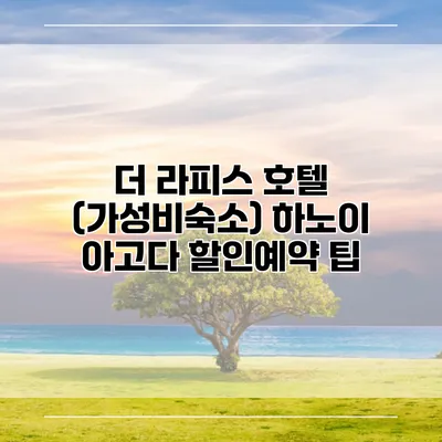 더 라피스 호텔 (가성비숙소) 하노이 아고다 할인예약 팁